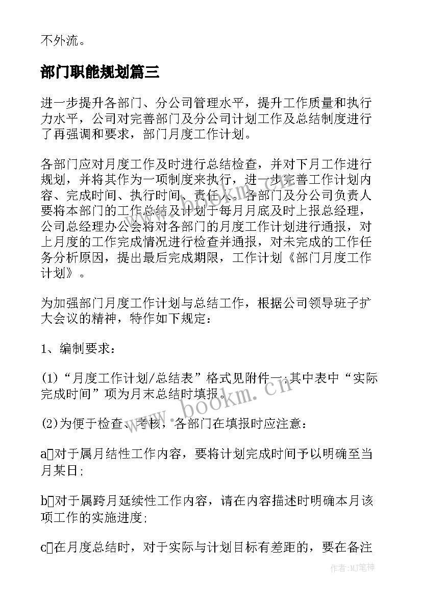 最新部门职能规划 部门工作计划(优秀7篇)