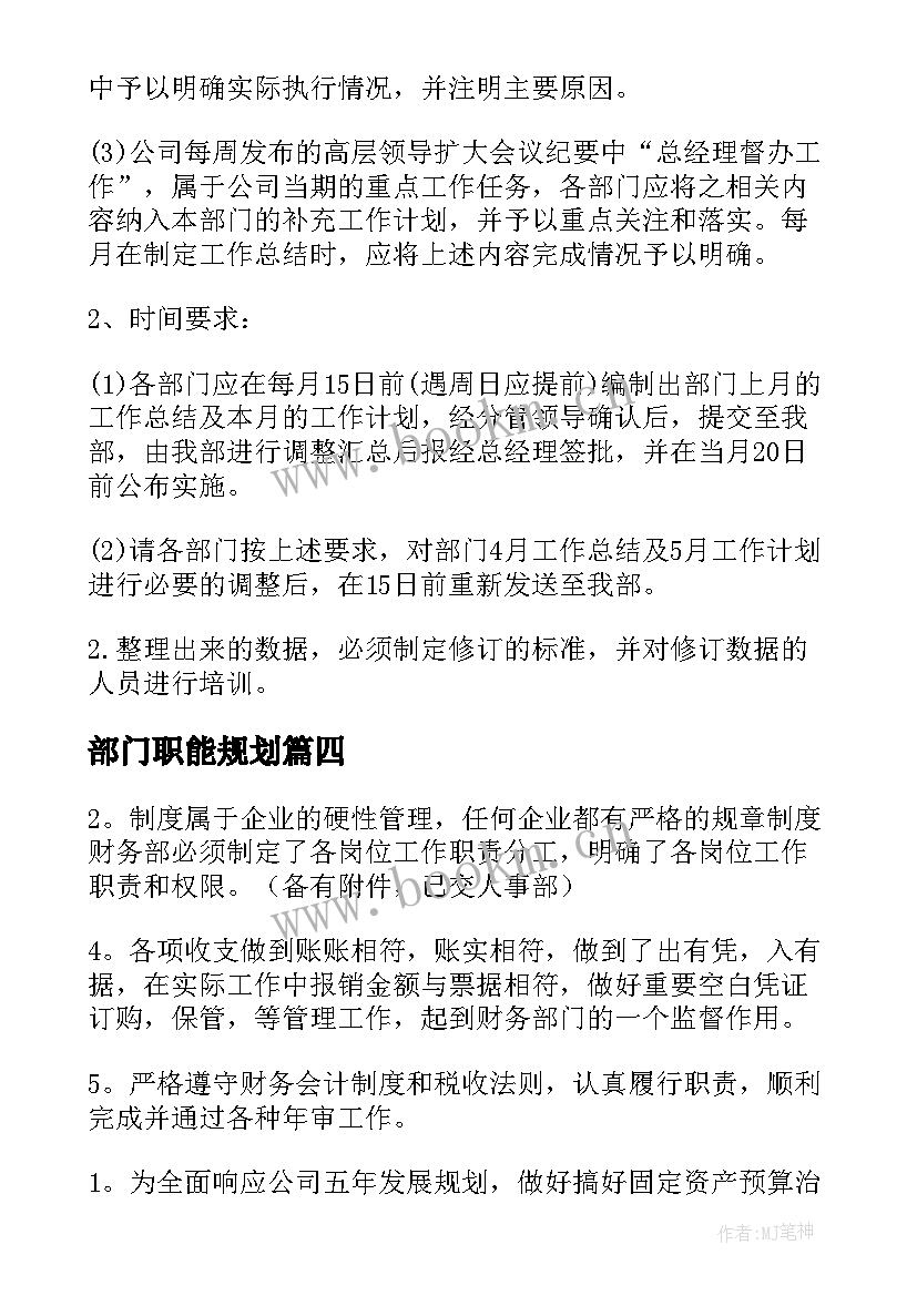 最新部门职能规划 部门工作计划(优秀7篇)