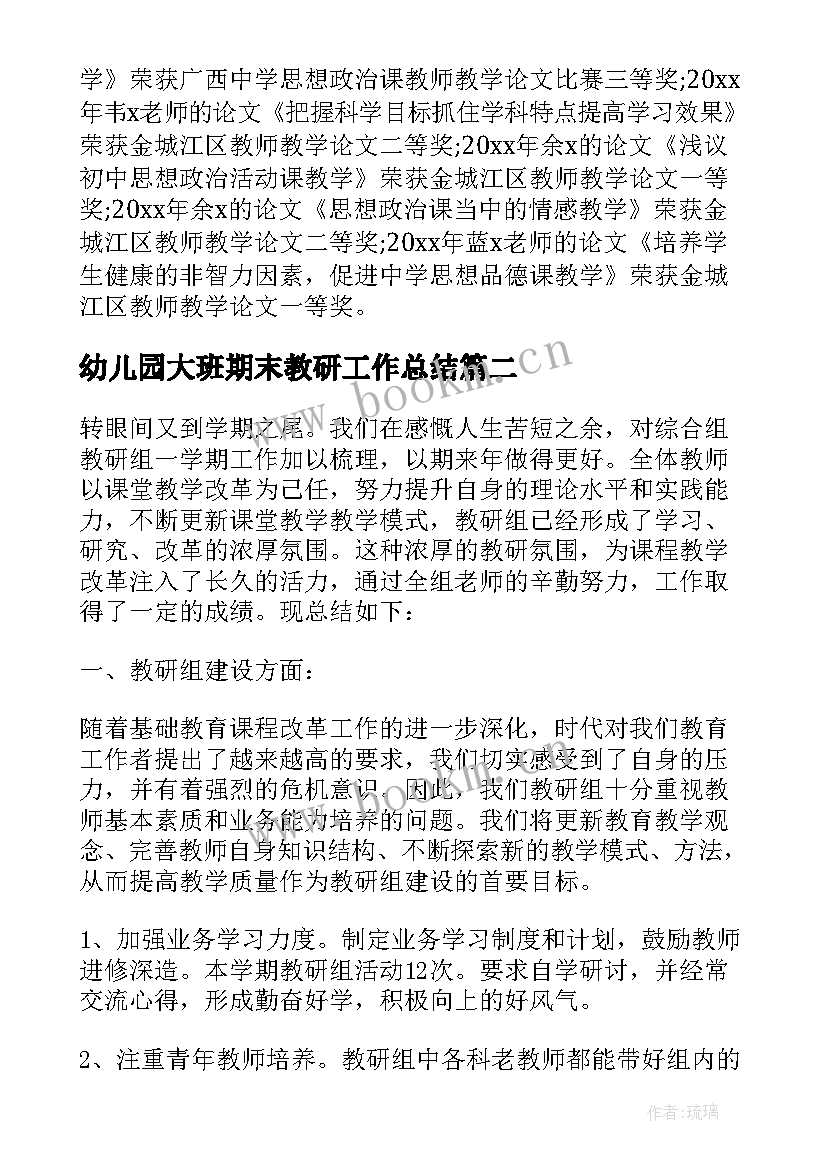 幼儿园大班期末教研工作总结(模板6篇)