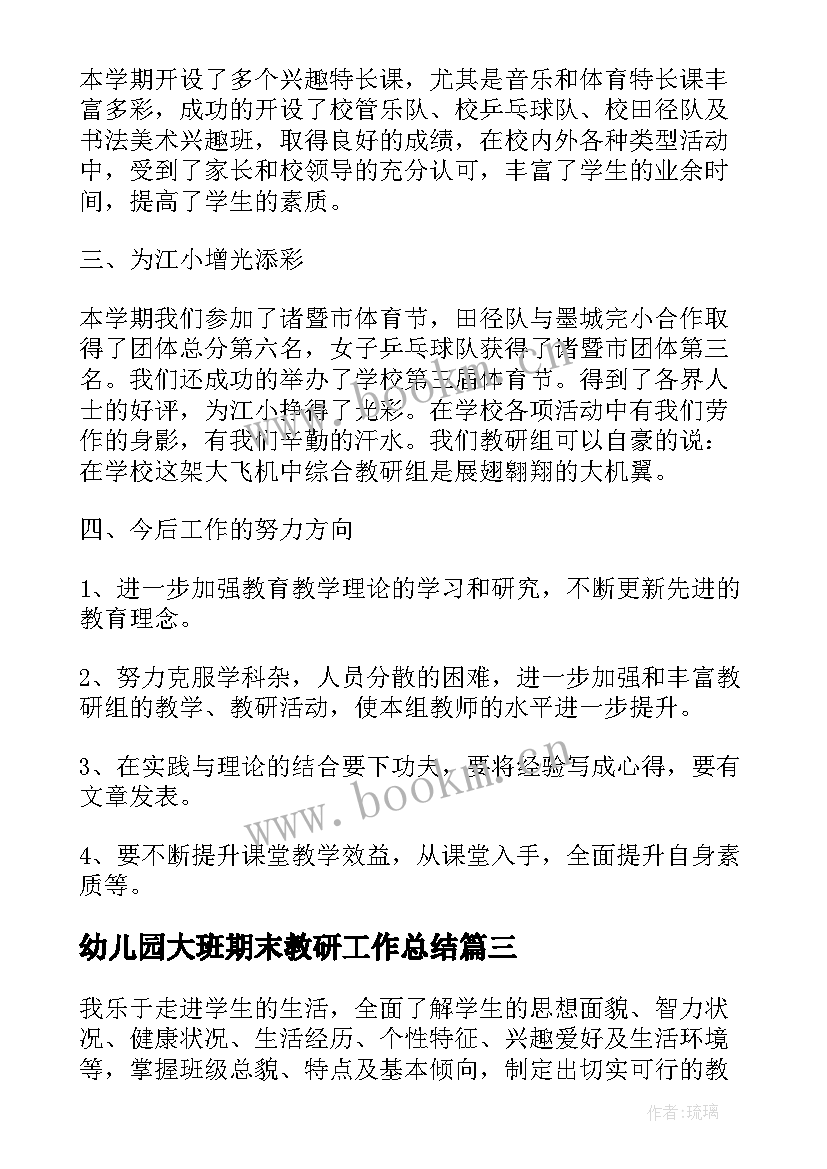 幼儿园大班期末教研工作总结(模板6篇)