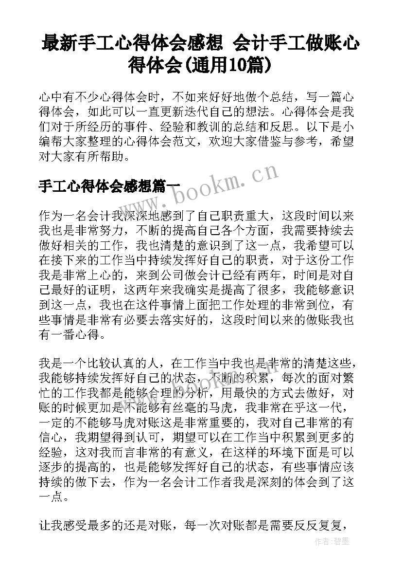 最新手工心得体会感想 会计手工做账心得体会(通用10篇)