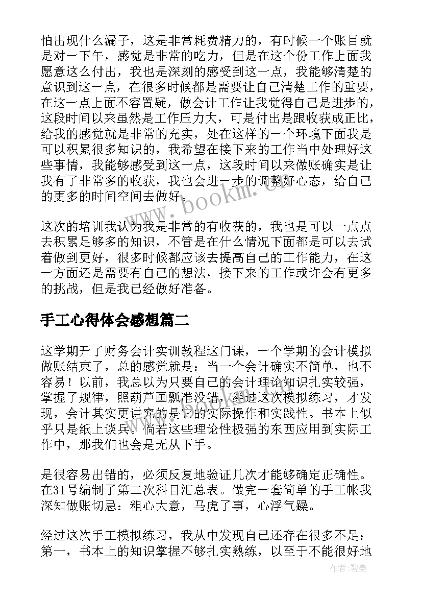 最新手工心得体会感想 会计手工做账心得体会(通用10篇)