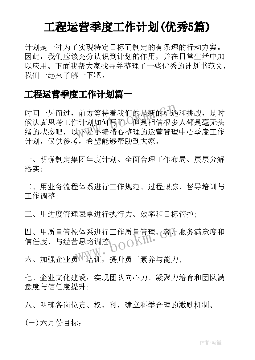 工程运营季度工作计划(优秀5篇)