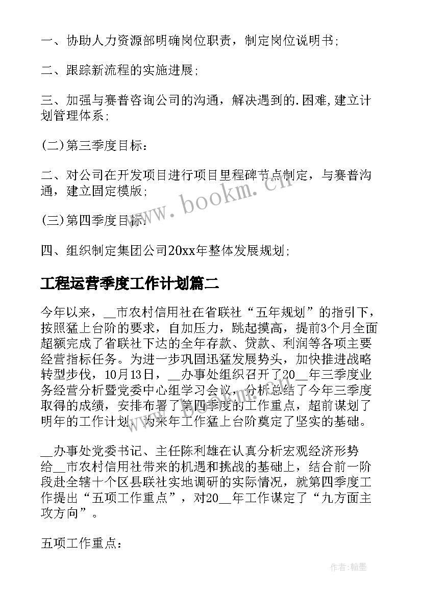 工程运营季度工作计划(优秀5篇)