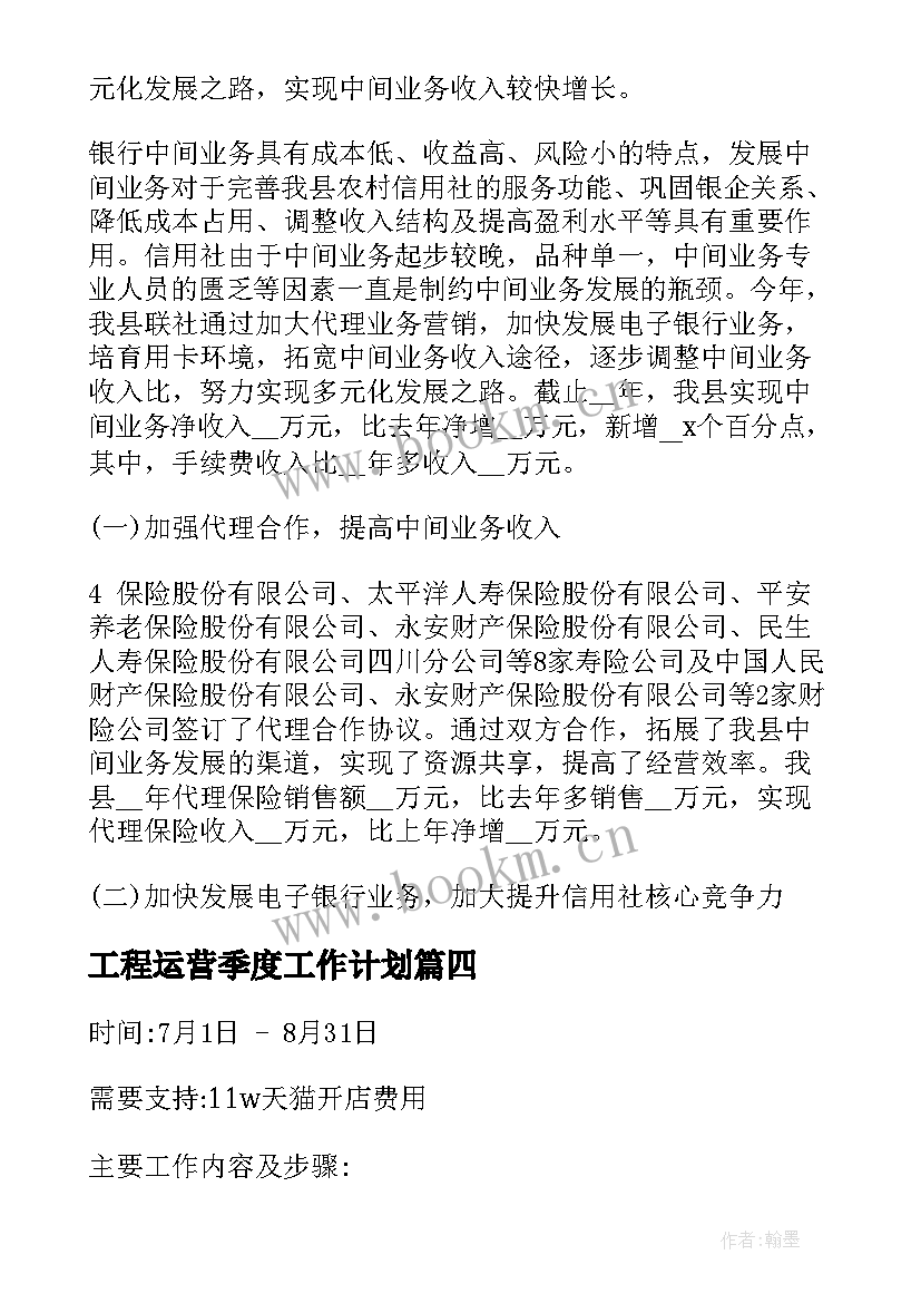 工程运营季度工作计划(优秀5篇)