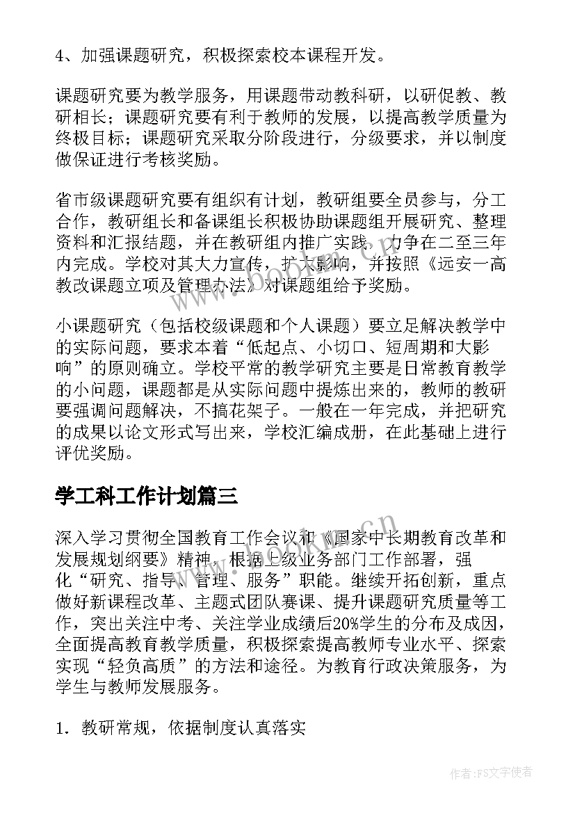 最新学工科工作计划 科室工作计划(大全7篇)