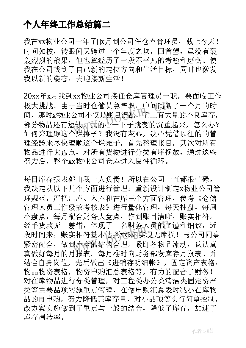 最新个人年终工作总结(通用9篇)