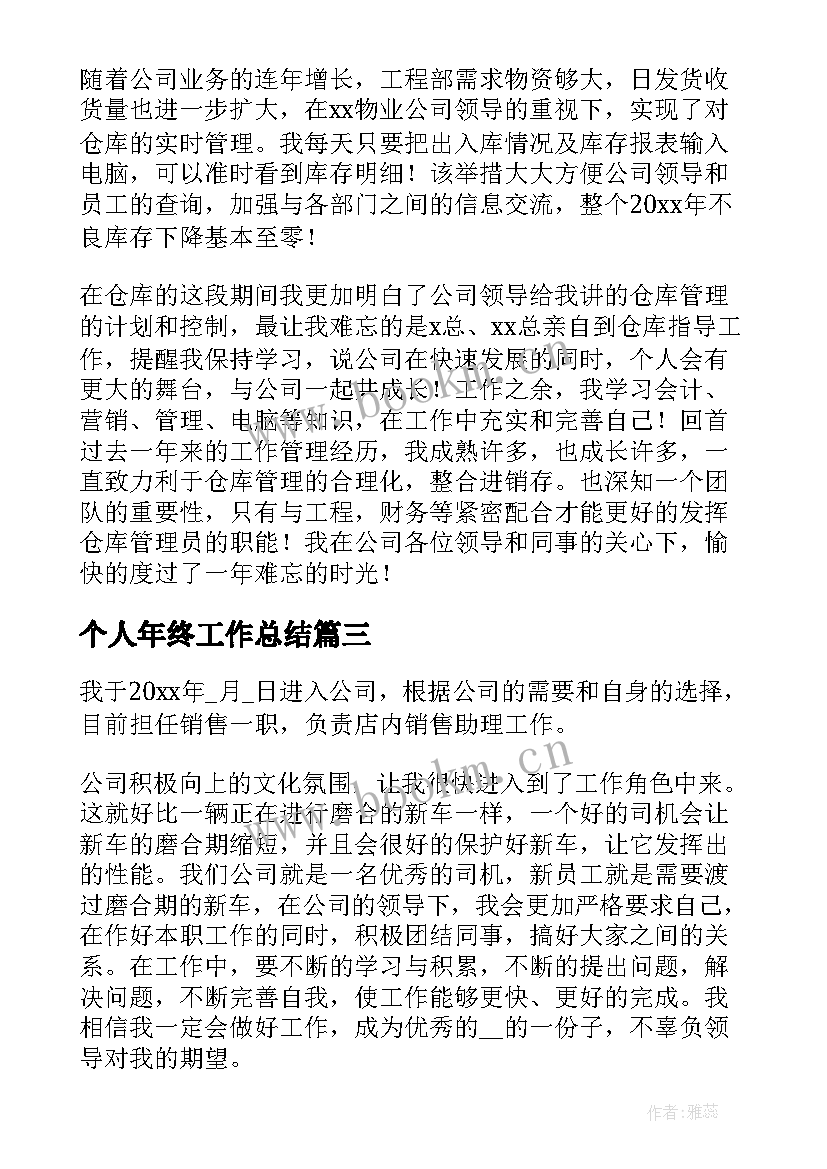 最新个人年终工作总结(通用9篇)