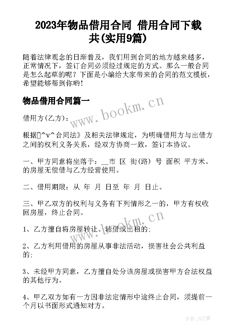 2023年物品借用合同 借用合同下载共(实用9篇)