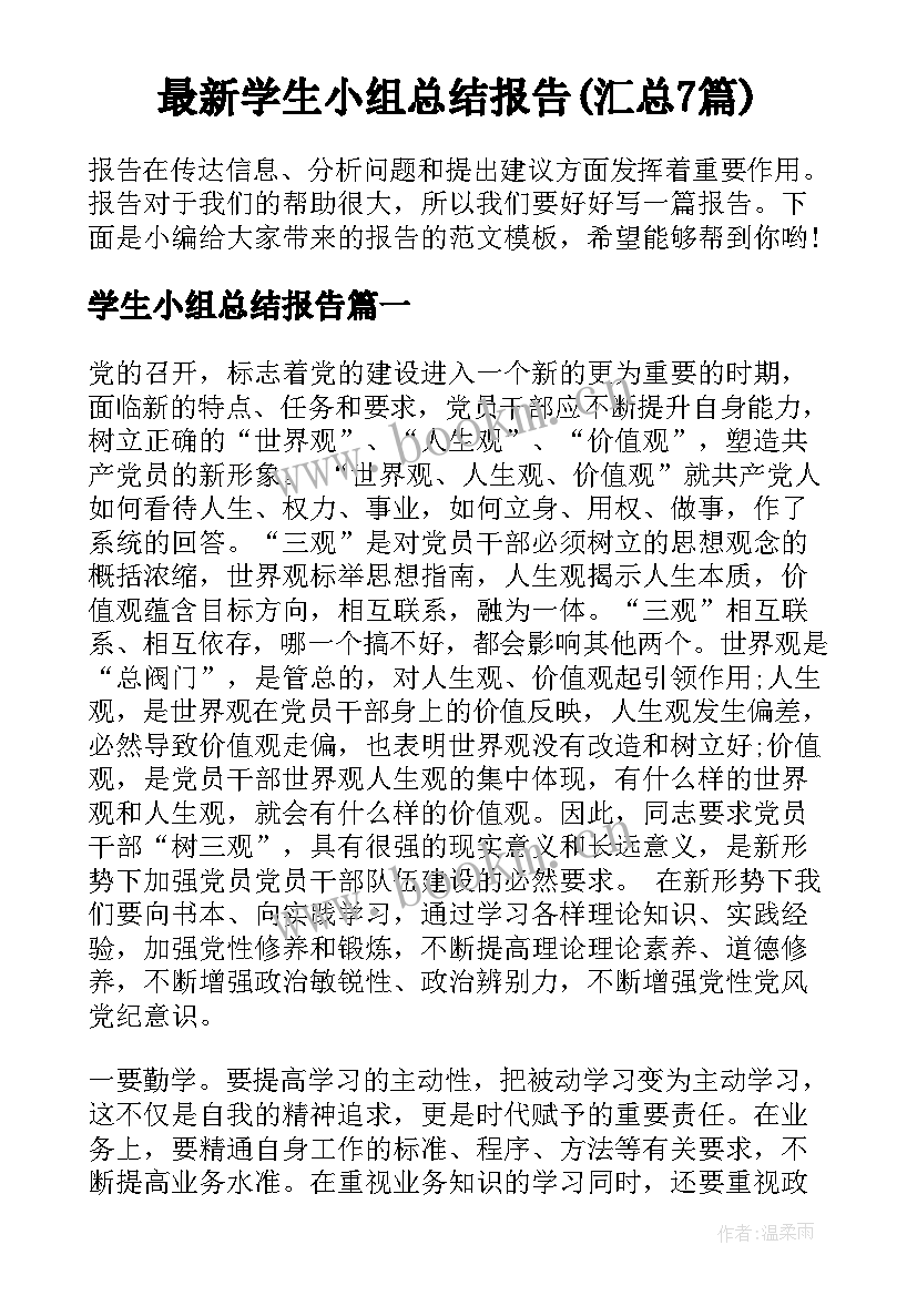 最新学生小组总结报告(汇总7篇)