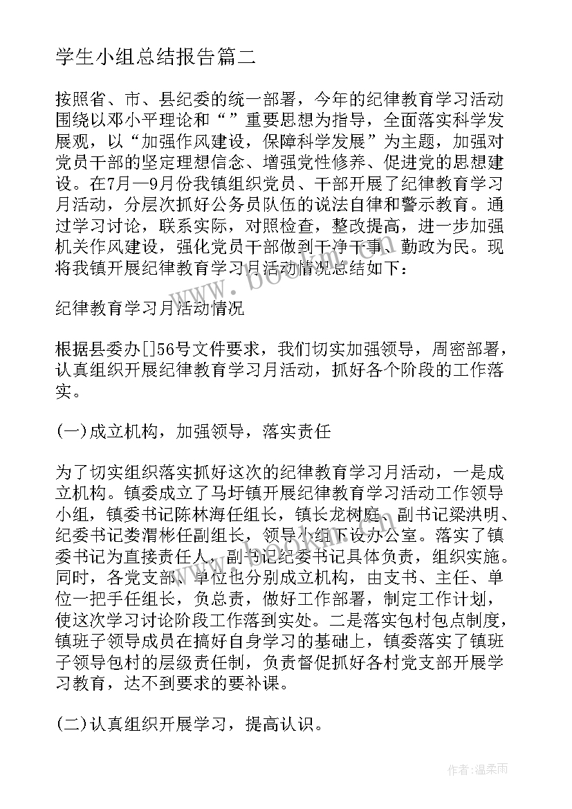 最新学生小组总结报告(汇总7篇)