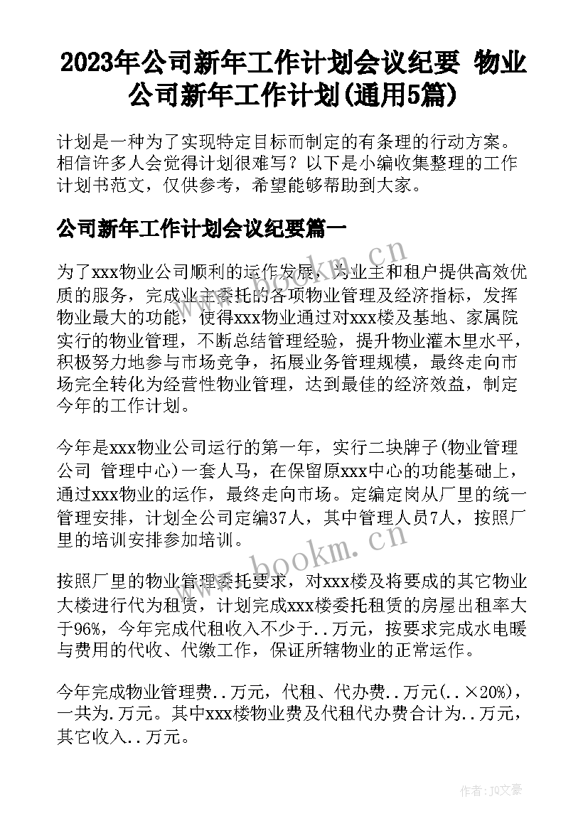 2023年公司新年工作计划会议纪要 物业公司新年工作计划(通用5篇)