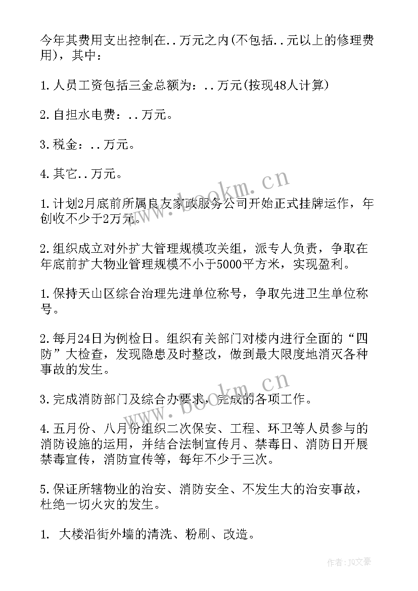 2023年公司新年工作计划会议纪要 物业公司新年工作计划(通用5篇)