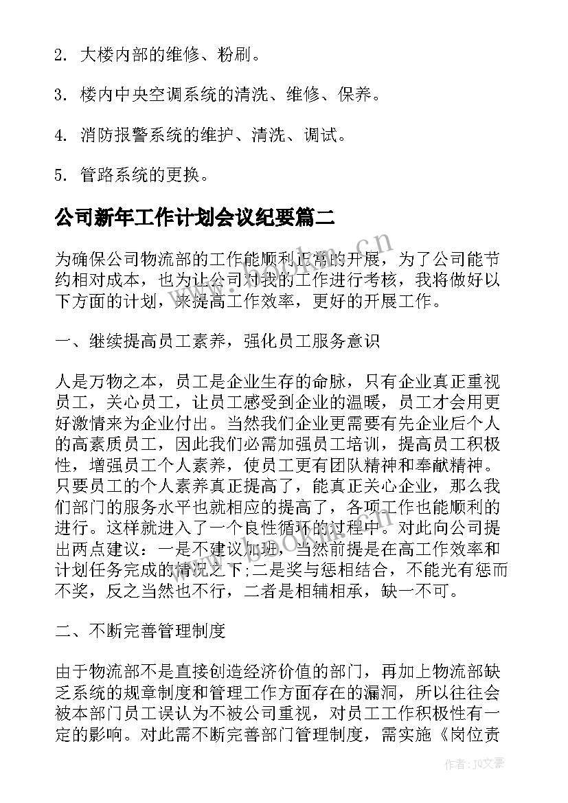 2023年公司新年工作计划会议纪要 物业公司新年工作计划(通用5篇)