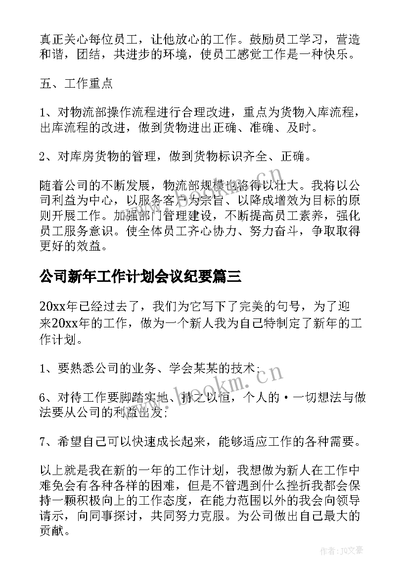 2023年公司新年工作计划会议纪要 物业公司新年工作计划(通用5篇)