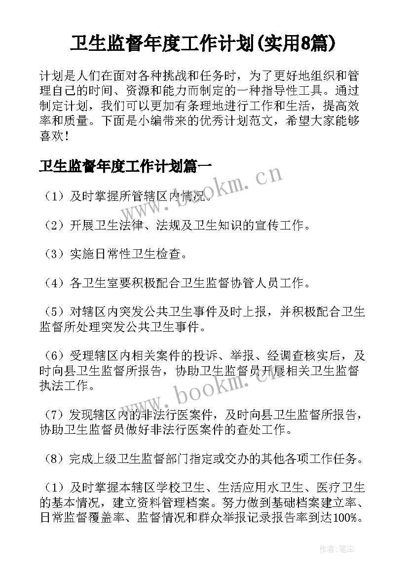 卫生监督年度工作计划(实用8篇)