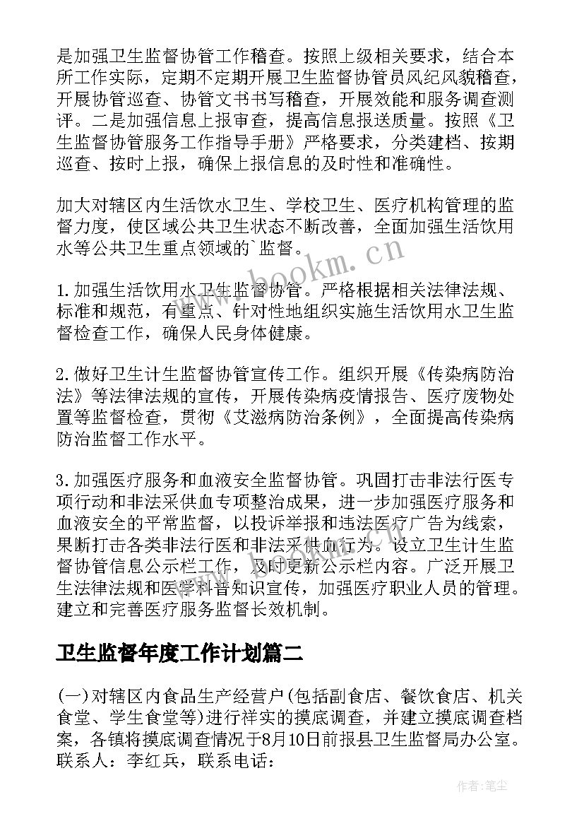 卫生监督年度工作计划(实用8篇)