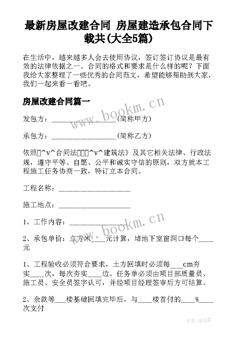 最新房屋改建合同 房屋建造承包合同下载共(大全5篇)