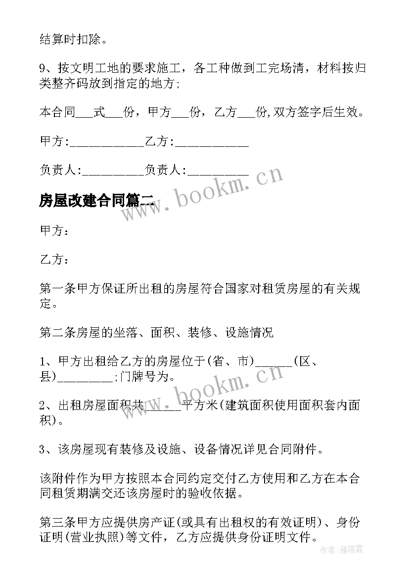 最新房屋改建合同 房屋建造承包合同下载共(大全5篇)