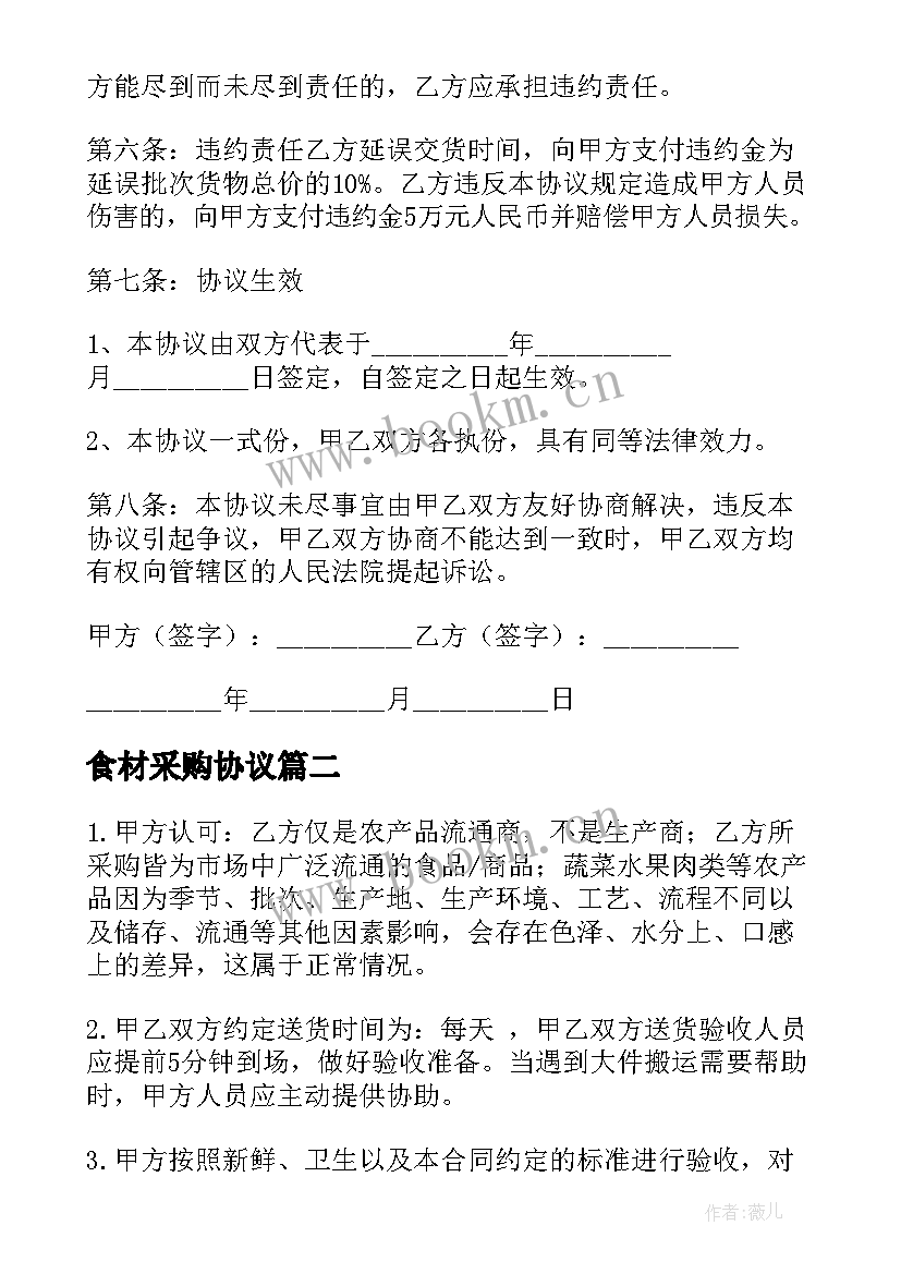 最新食材采购协议 食材采购协议合同(实用5篇)