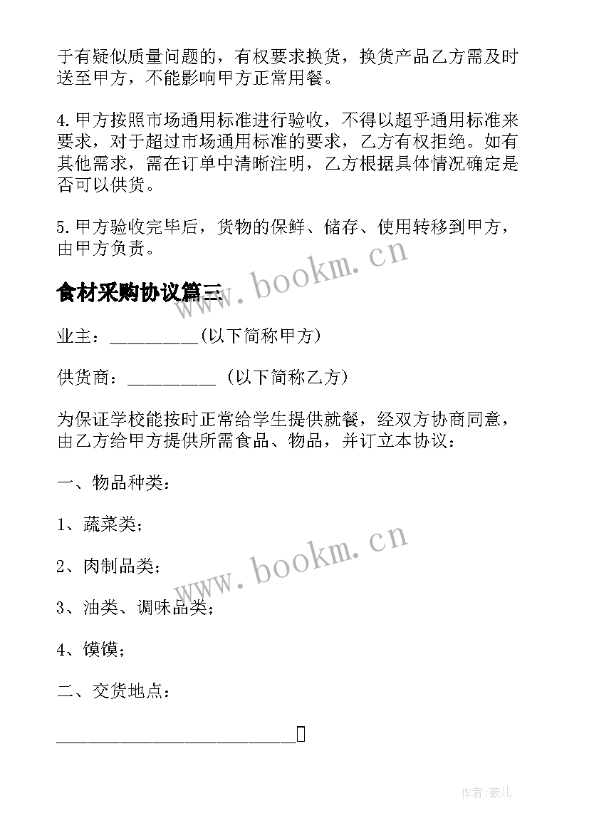 最新食材采购协议 食材采购协议合同(实用5篇)