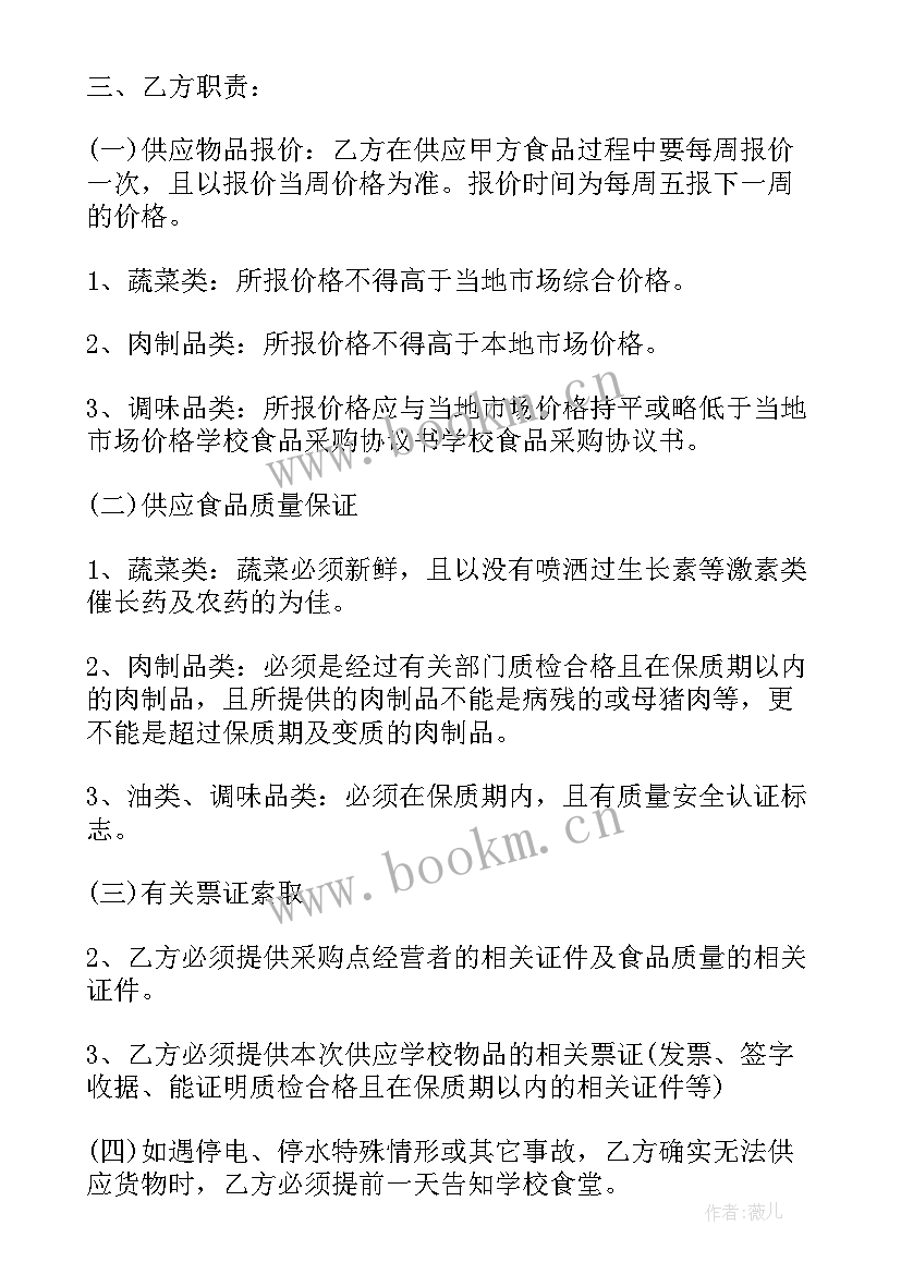 最新食材采购协议 食材采购协议合同(实用5篇)