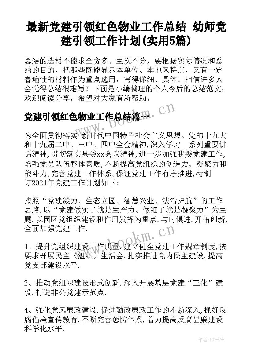 最新党建引领红色物业工作总结 幼师党建引领工作计划(实用5篇)