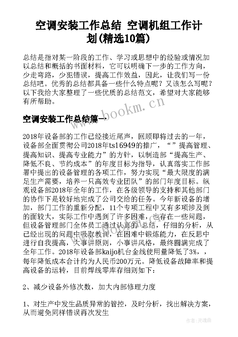 空调安装工作总结 空调机组工作计划(精选10篇)