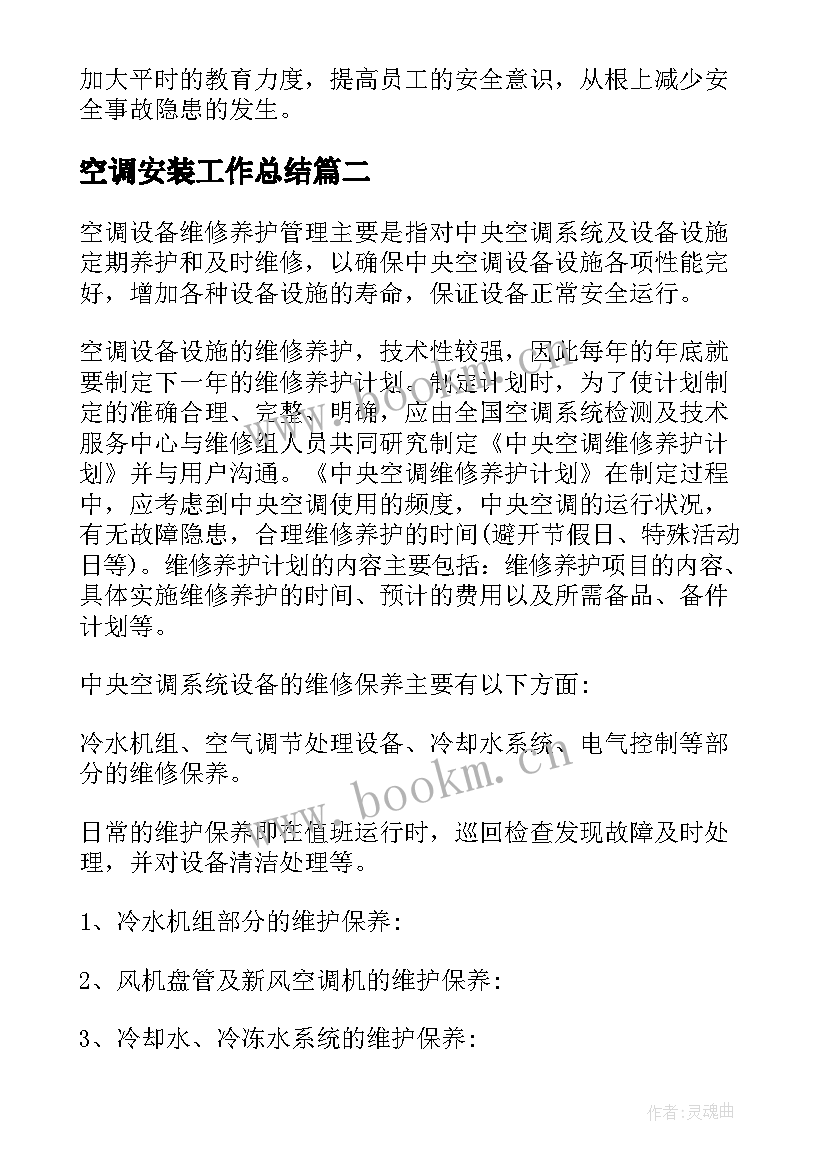 空调安装工作总结 空调机组工作计划(精选10篇)