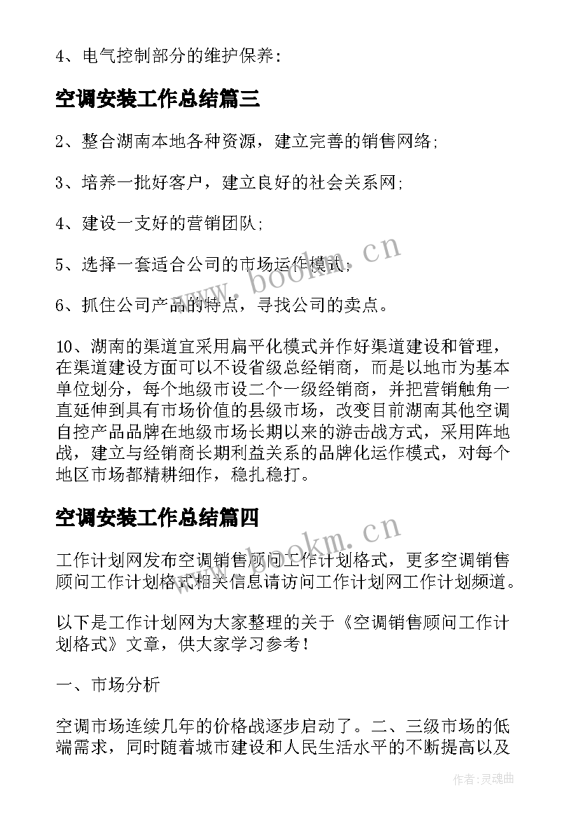 空调安装工作总结 空调机组工作计划(精选10篇)