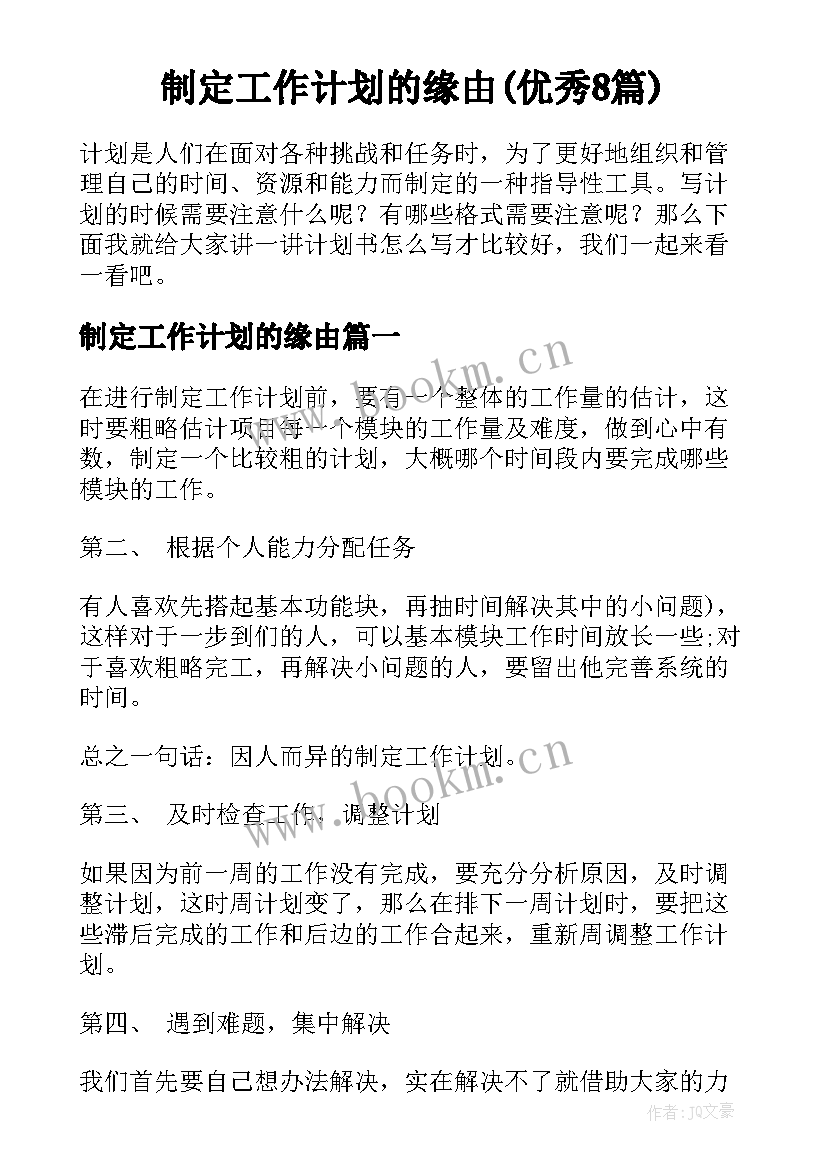 制定工作计划的缘由(优秀8篇)