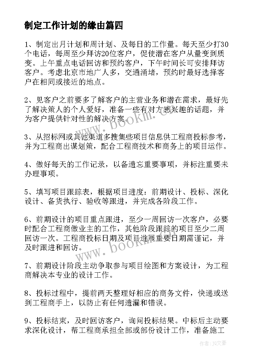 制定工作计划的缘由(优秀8篇)