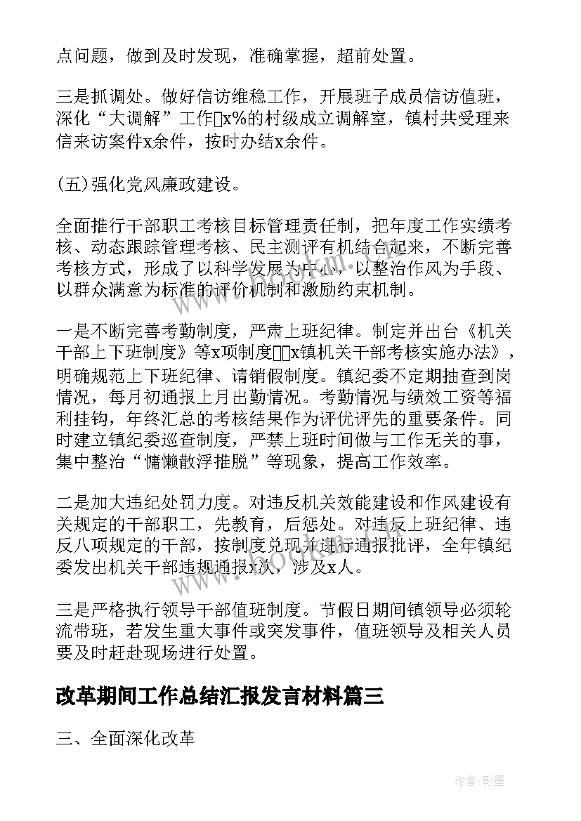 改革期间工作总结汇报发言材料(大全5篇)