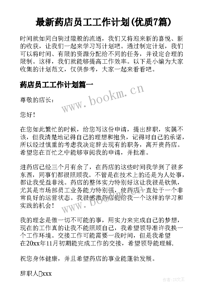 最新药店员工工作计划(优质7篇)