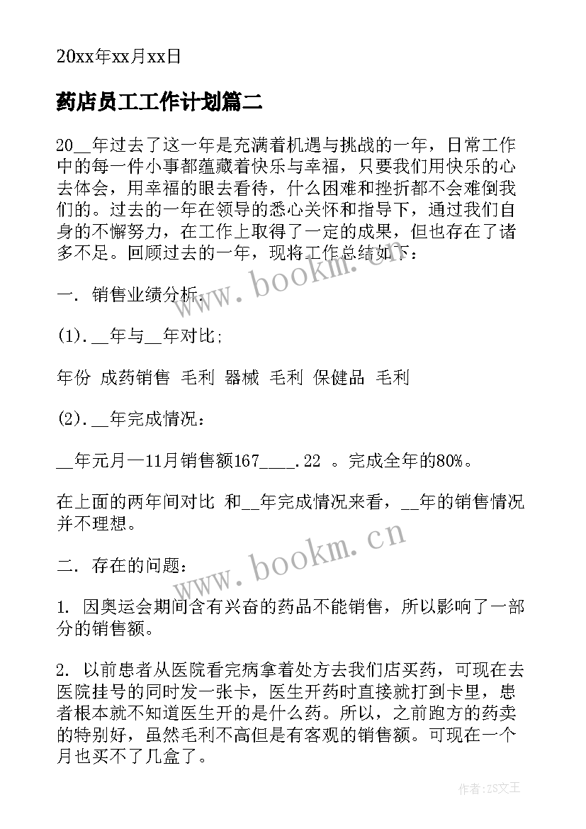 最新药店员工工作计划(优质7篇)