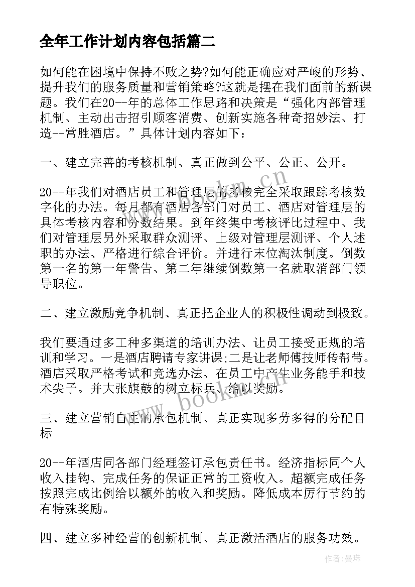 最新全年工作计划内容包括 班主任工作计划内容(优秀8篇)