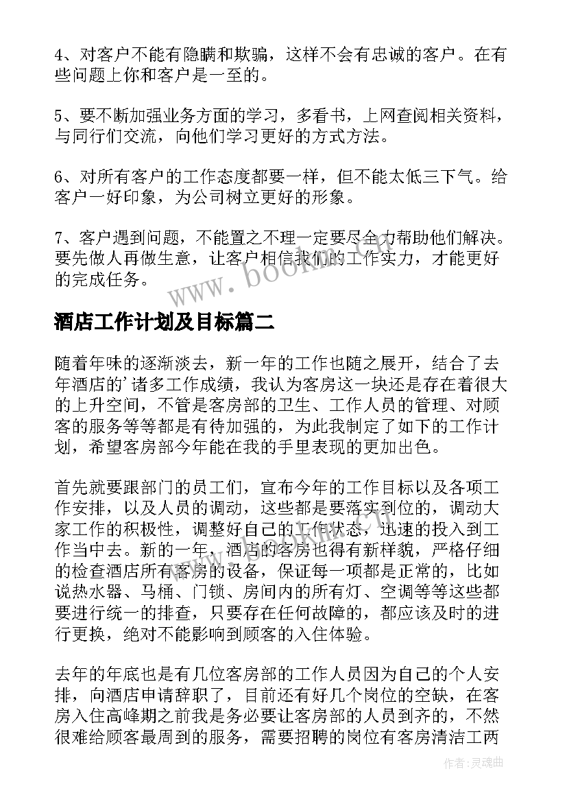 2023年酒店工作计划及目标 酒店工作计划(实用8篇)