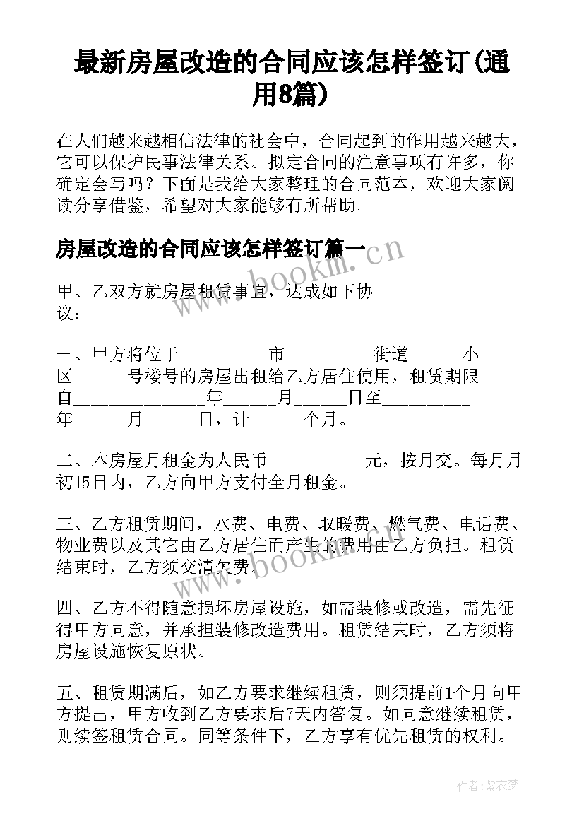 最新房屋改造的合同应该怎样签订(通用8篇)