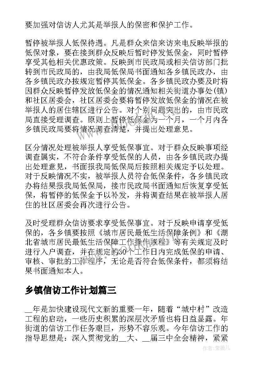 最新乡镇信访工作计划 信访稳定工作计划(优质8篇)