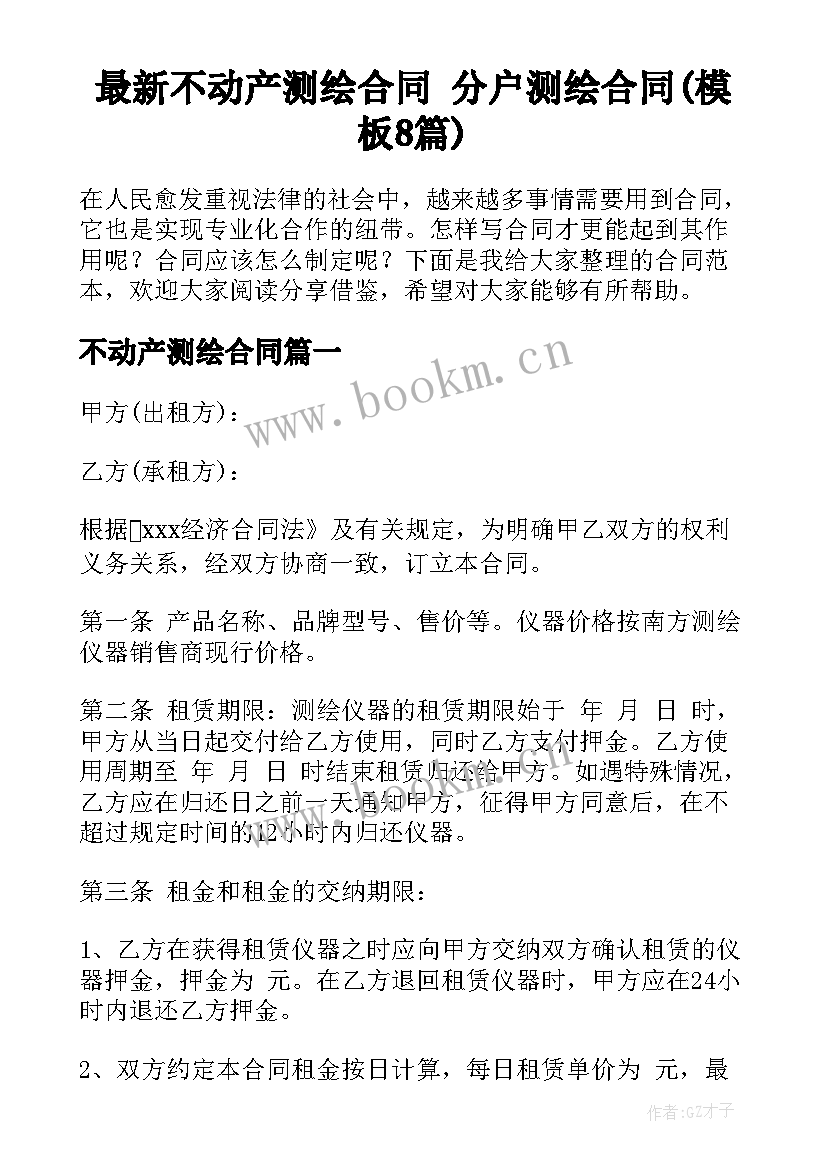 最新不动产测绘合同 分户测绘合同(模板8篇)