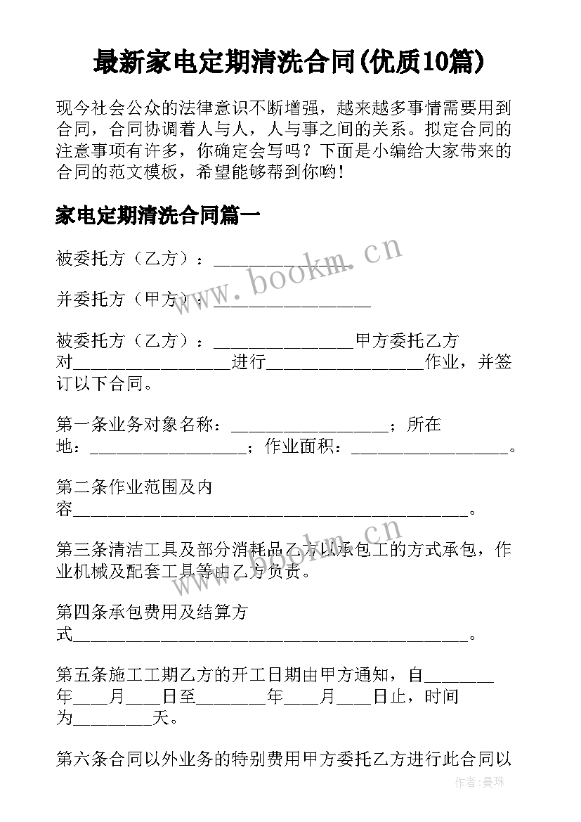 最新家电定期清洗合同(优质10篇)