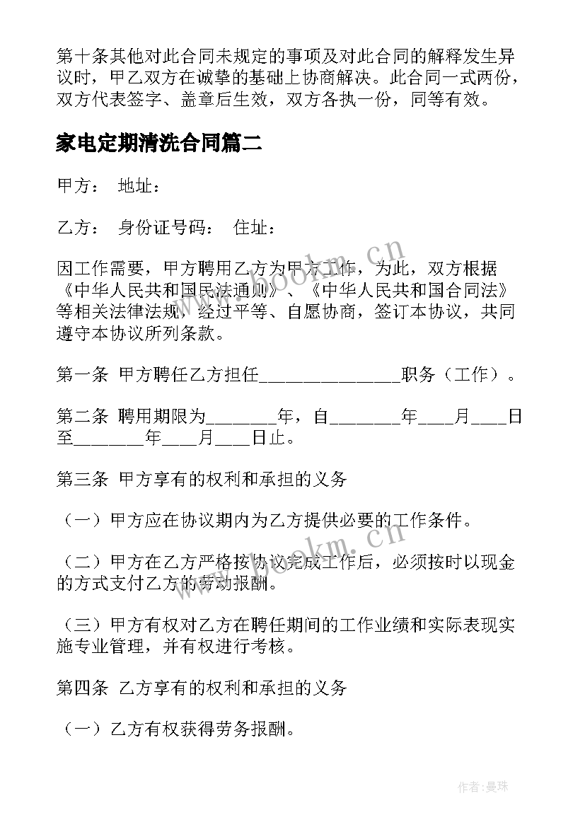 最新家电定期清洗合同(优质10篇)