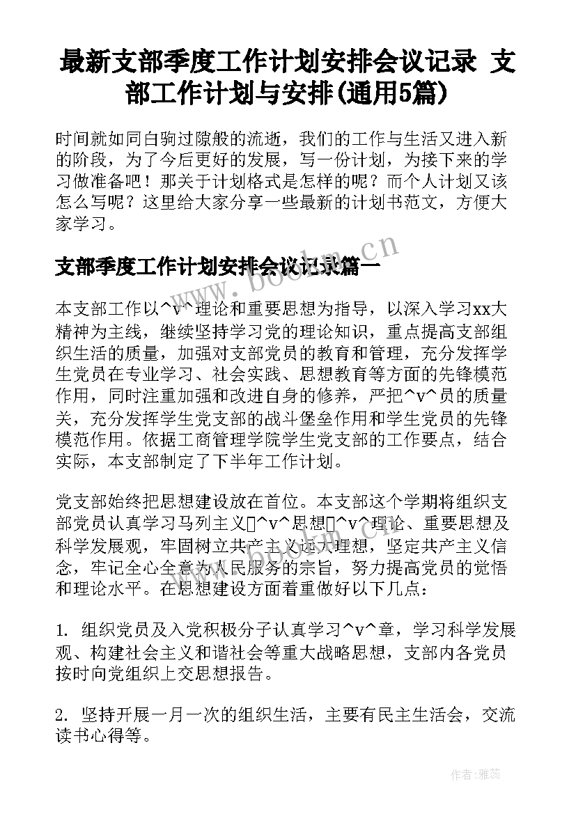 最新支部季度工作计划安排会议记录 支部工作计划与安排(通用5篇)