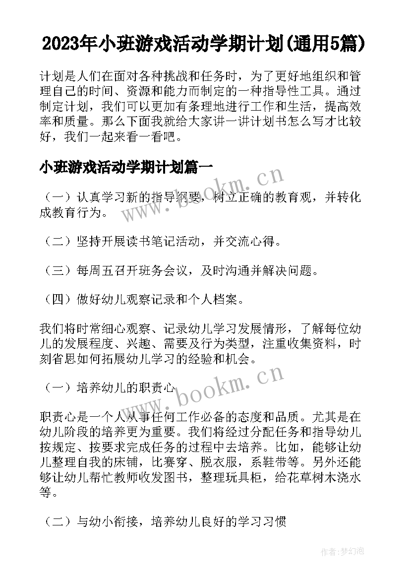 2023年小班游戏活动学期计划(通用5篇)