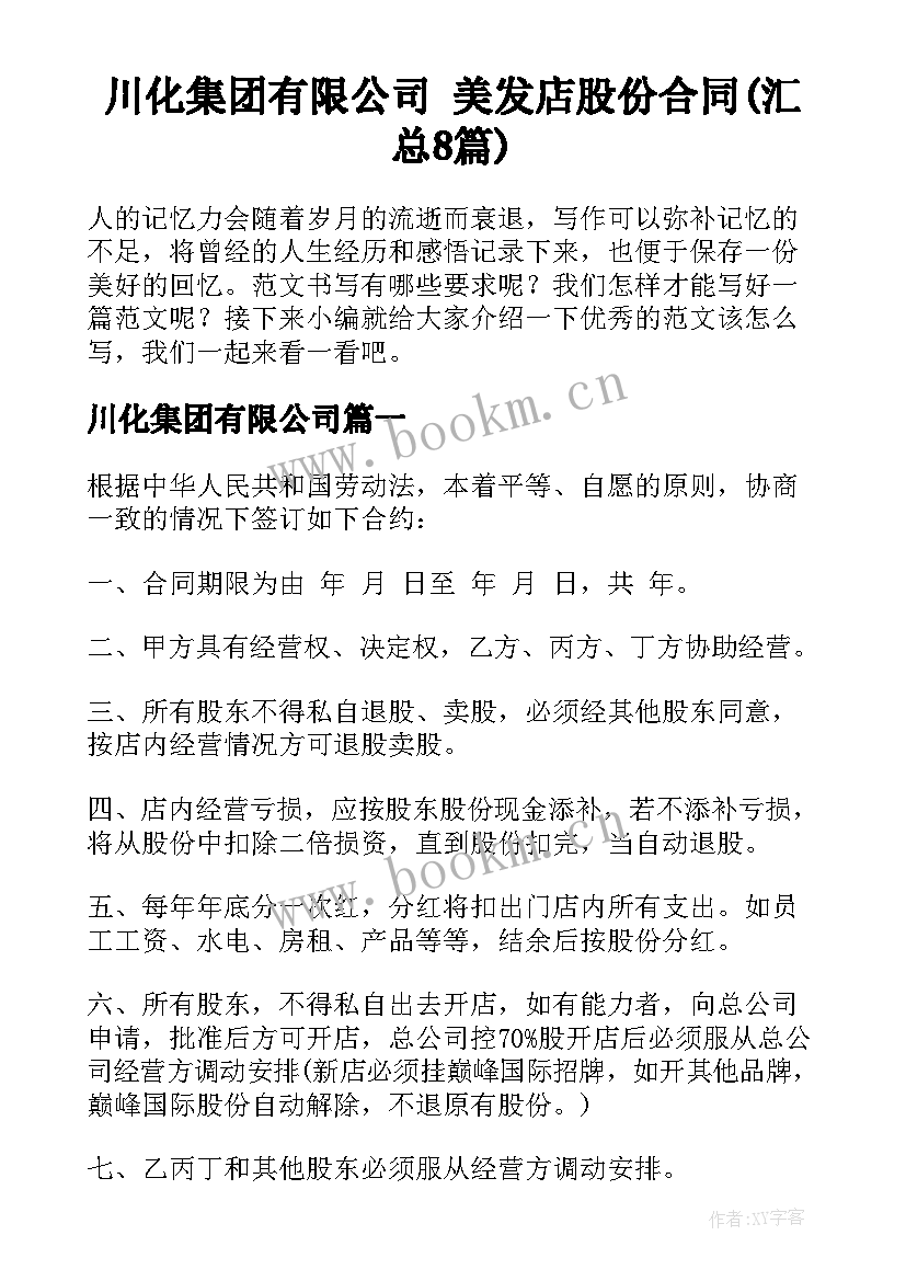 川化集团有限公司 美发店股份合同(汇总8篇)