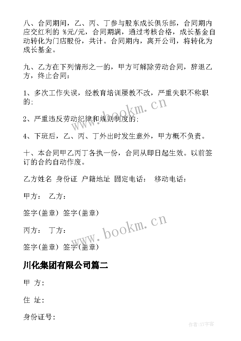 川化集团有限公司 美发店股份合同(汇总8篇)