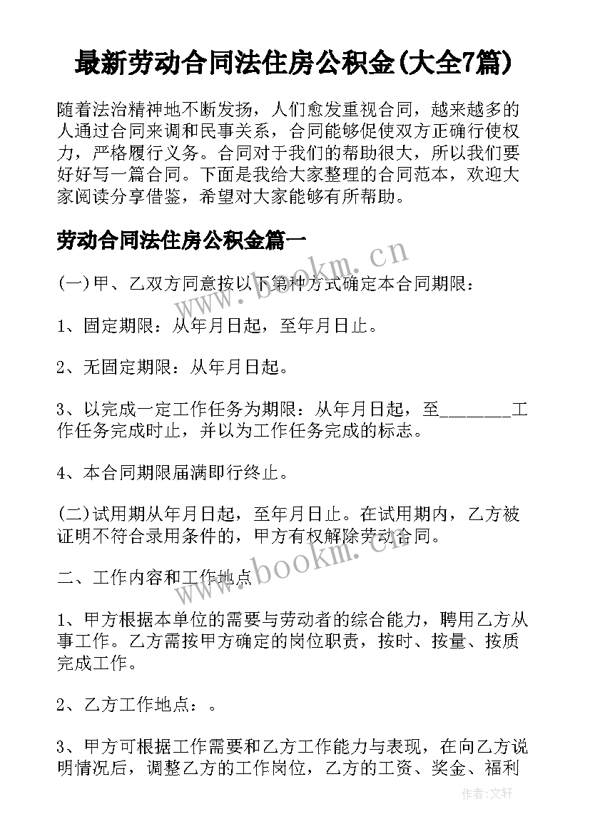 最新劳动合同法住房公积金(大全7篇)