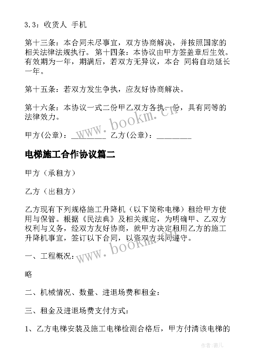 2023年电梯施工合作协议(通用6篇)