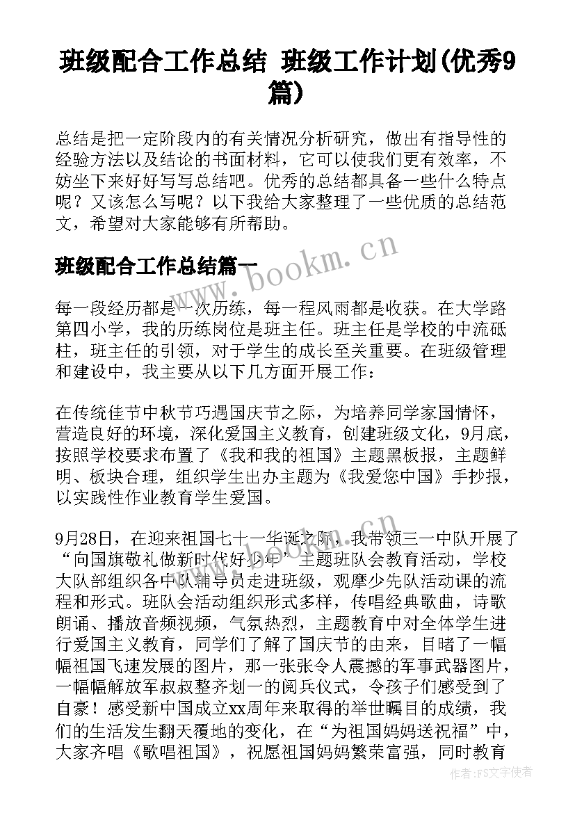 班级配合工作总结 班级工作计划(优秀9篇)