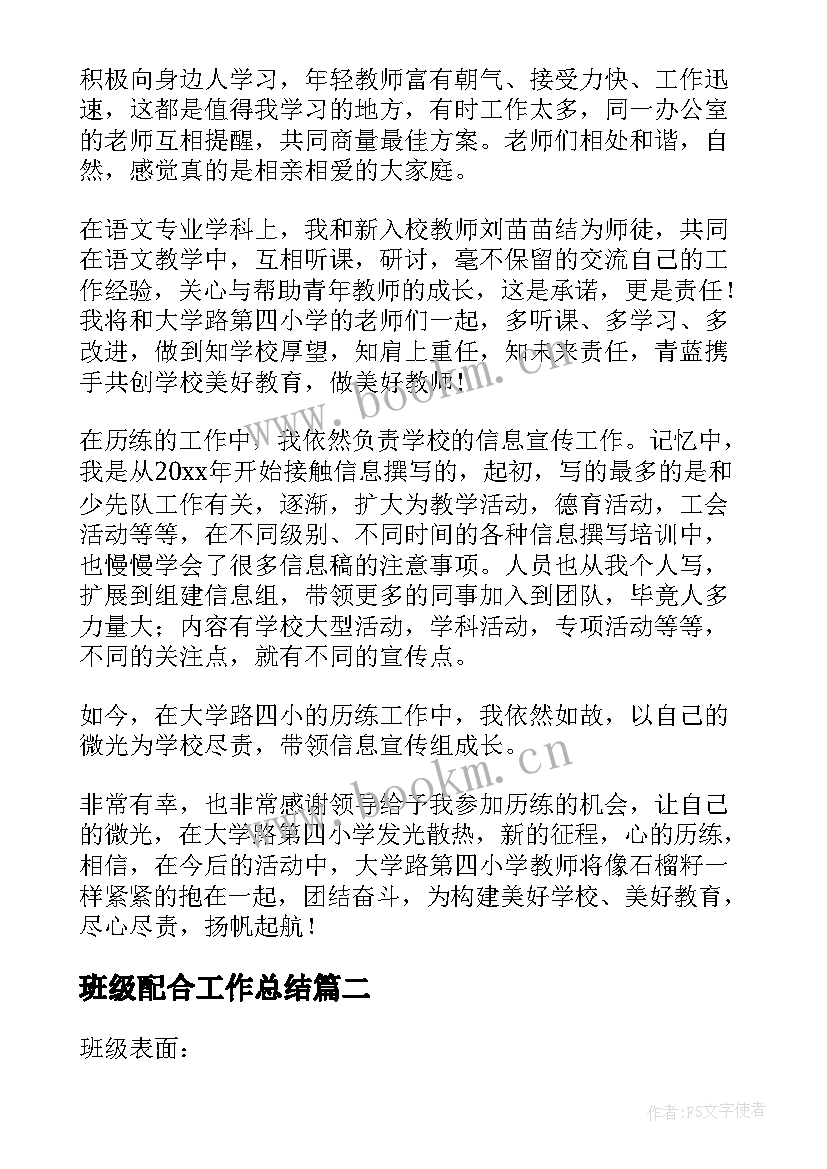 班级配合工作总结 班级工作计划(优秀9篇)